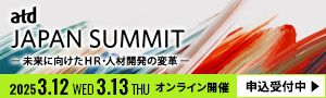 【ATD×HRプロ】世界最大の人材開発組織ATDによる「ATD JAPAN SUMMIT」開催！