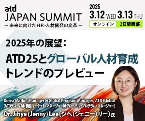 【ATD×HRプロ】世界最大の人材開発組織ATDによる「ATD JAPAN SUMMIT」開催！