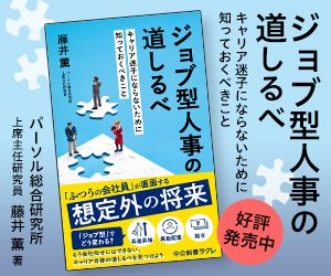 【書籍】ジョブ型人事の道しるべ