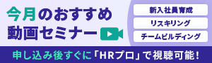 【HRプロお勧め動画】「新入社員研修」「リスキリング」「チームビルディング」