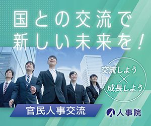 国との交流で新しい未来を　官民交流　人事院