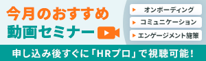 【HRプロお勧め動画】「オンボーディング」「コミュニケーション」「エンゲージメント施策」