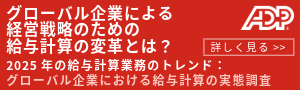 グローバル企業における給与計算の実態調査