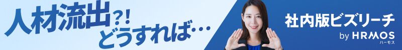 社内スカウトで、人材流出を防ぐ社内版ビズリーチ