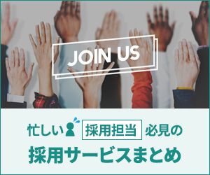 忙しい採用担当必見の＜採用サービスまとめ＞