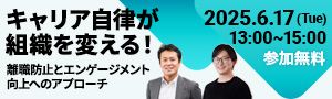 キャリア自律が組織を変える！～離職防止とエンゲージメント向上へのアプローチ～