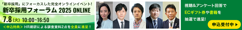 新卒採用にフォーカスしたオンラインイベント！7/8開催「新卒採用フォーラム2025 ONLINE」