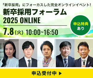新卒採用にフォーカスしたオンラインイベント！7/8開催「新卒採用フォーラム2025 ONLINE」