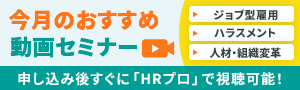 【今月おすすめ】編集部注目アーカイブ動画セミナー「ジョブ型雇用」「ハラスメント」「人材・組織変革」