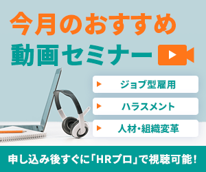【今月おすすめ】編集部注目アーカイブ動画セミナー「ジョブ型雇用」「ハラスメント」「人材・組織変革」