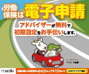 労働保険は電子申請！