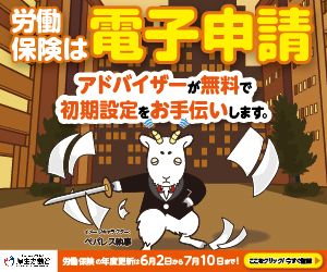 労働保険は電子申請！