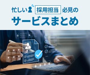 忙しい採用担当必見の＜採用サービスまとめ＞