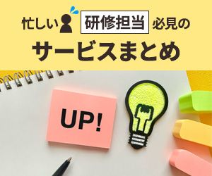 忙しい育成担当必見の＜育成サービスまとめ＞