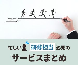 忙しい育成担当必見の＜育成サービスまとめ＞