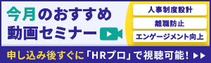 【今月おすすめ】編集部注目アーカイブ動画セミナー「人事制度設計」「離職防止」「エンゲージメント向上」