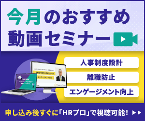 【今月おすすめ】編集部注目アーカイブ動画セミナー「人事制度設計」「離職防止」「エンゲージメント向上」