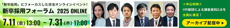 【7/31までアーカイブ配信中】新卒採用フォーラム2025 ONLINE