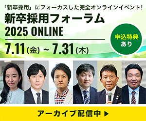 【7/31までアーカイブ配信中】新卒採用フォーラム2025 ONLINE