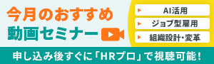 【今月おすすめ】編集部注目アーカイブ動画セミナー「AI活用」「ジョブ型雇用」「組織設計・変革」