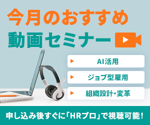 【今月おすすめ】編集部注目アーカイブ動画セミナー「AI活用」「ジョブ型雇用」「組織設計・変革」