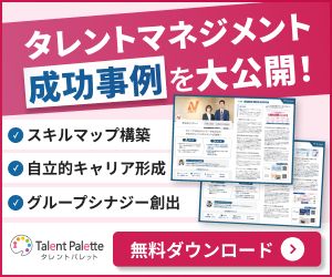 【戦略人事の最前線】タレントマネジメントの成功事例集_ダウンロードはこちら