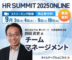 【申込受付開始】全100講演以上！注目のテーマを多数ご用意「HRサミット2025 ONLINE」