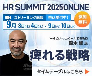 【申込受付開始】全100講演以上！注目のテーマを多数ご用意「HRサミット2025 ONLINE」