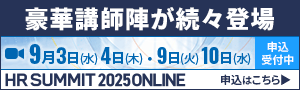 申込受付開始】全100講演以上！注目のテーマを多数ご用意「HRサミット2025 ONLINE」