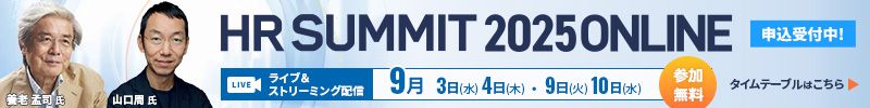 【申込受付中】全100講演以上！注目のテーマを多数ご用意「HRサミット2025 ONLINE」