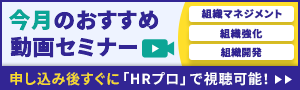 【今月おすすめ】編集部注目アーカイブ動画セミナー「組織マネジメント」「組織強化」「組織開発」
