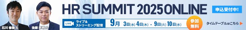 【申込受付中】豪華ゲストから多様な観点の提言を聞けるチャンス「HRサミット2025 ONLINE」