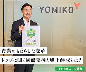 【育業推進企業のトップに聞く】「育業」がもたらした変革――YOMIKOの同僚支援と風土醸成