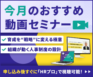 編集部注目アーカイブ動画セミナー「育成を“戦略”に変える極意」「組織が動く人事制度の設計」