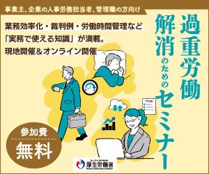 過重労働解消のためのセミナー