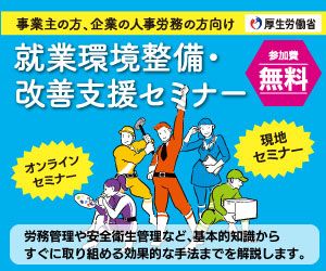 就業環境整備・改善支援セミナー