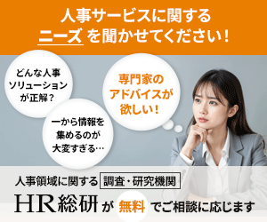HR総研の無料診断:まずは無料で自社の状況を「診断」してもらう