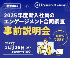 第3回『2025年度新入社員のエンゲージメント合同調査』事前説明会_受付中