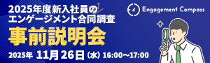 第3回『2025年度新入社員のエンゲージメント合同調査』事前説明会_受付中