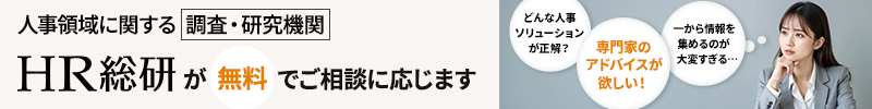 HR総研の無料診断：まずは無料で自社の状況を「診断」してもらう