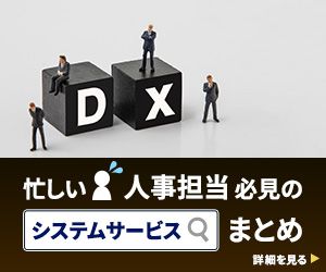 忙しい人事担当必見の＜システムサービスまとめ＞