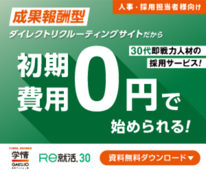 ハイキャリア人材向けダイレクトリクルーティングサイト「Re就活30」