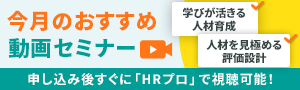 編集部注目アーカイブ動画セミナー「学びが活きる人材育成」「人材を見極める評価設計」