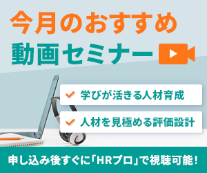 編集部注目アーカイブ動画セミナー「学びが活きる人材育成」「人材を見極める評価設計」