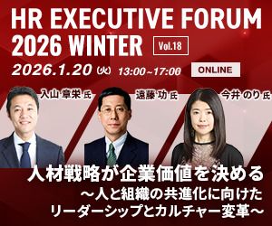 【書籍特典有】エグゼクティブ層向けイベント「HRエグゼクティブフォーラム2026 Winter」