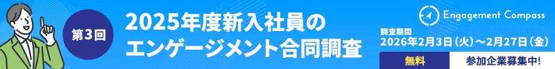 第3回『2025年度新入社員のエンゲージメント合同調査』参加企業募集中