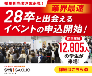 28卒と出会える採用イベント申込開始