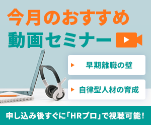 編集部注目アーカイブ動画セミナー「早期離職の壁」「自律型人材の育成」