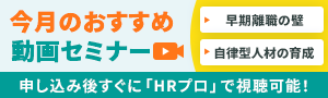 編集部注目アーカイブ動画セミナー「早期離職の壁」「自律型人材の育成」