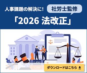 【2026／令和8年度 法改正】就活セクハラ防止／社会保険の適用拡大など人事必読13項目